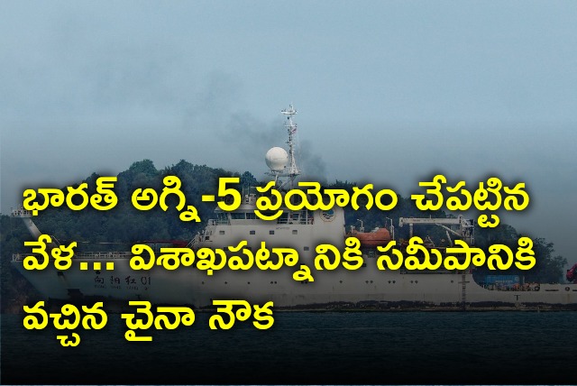 China ship anchored near Vizag port while India hold Agni 5 missile test