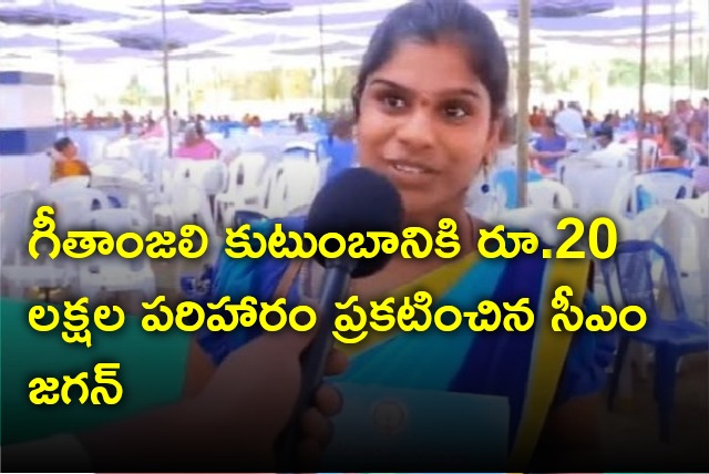 CM Jagan announces Rs 20 lakhs exgratia for Geetanjali family