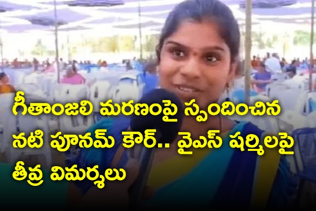 Actress Poonam Kaur reacts to Geetanjali death and criticised YS Sharmila