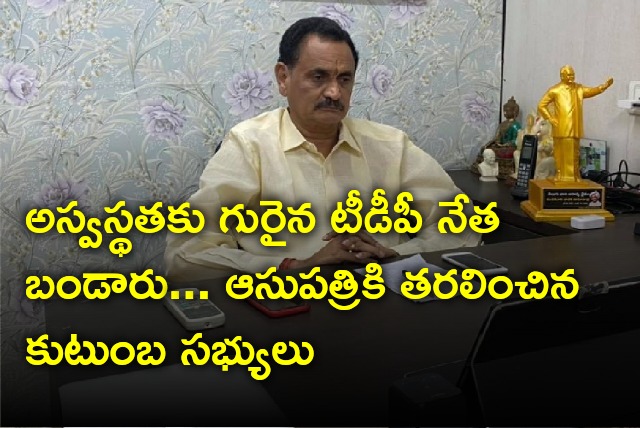 TDP leader Bandaru Satyanarayana hospitalised with low sugar levels and high blood pressure 