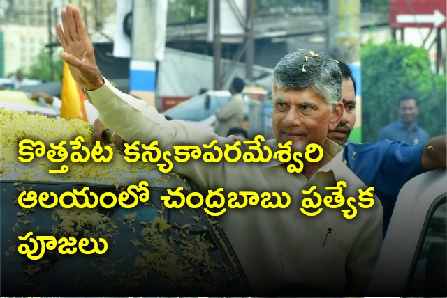Chandrababu offers special prayers at Kothapeta Kanyaka Parameswari temple