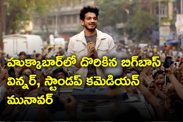 Bigg Boss winner Munawar Faruqui detained in raid on hookah bar