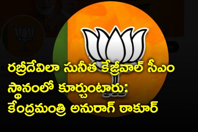 Sunita Kejriwal will do a Rabri in Delhi says Anurag Thakur big claim