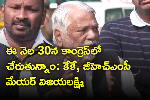 KK and Vijayalaxmi will join congress on March 30