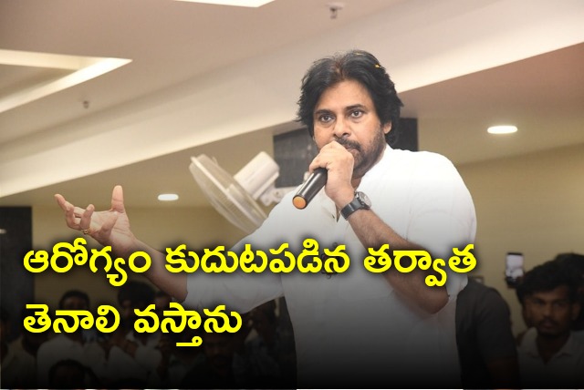 Pawan Kalyan said he will come to Tenali after his health set right  
