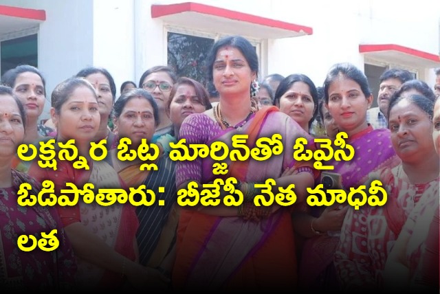 Owaisi will lose by One and half lakh votes in Lok Sabha polls says BJP candidate Madhavi Latha 