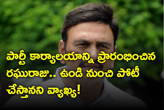 Raghu Rama Krishna Raju started election campaign office in Undi constituency