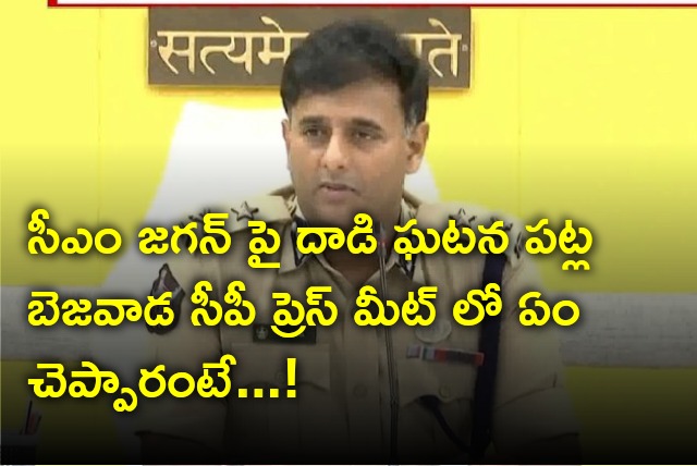 Vijayawada CP Kantirana Tata press meet over stone attack on CM Jagan