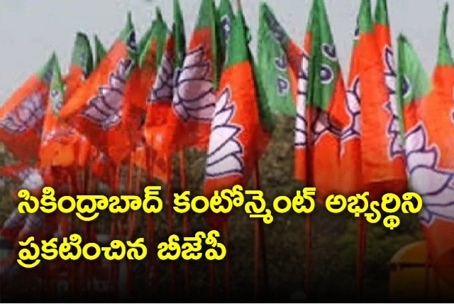 Secunderabad Cantonment BJP candidate announced