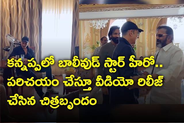 Bollywood star hero in Manchu Vishnu Kannnappa video released