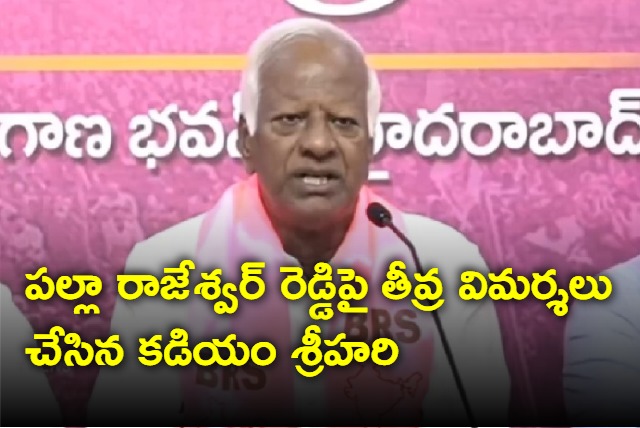 Kadiyam Srihari hot comments on Palla rajeswar Reddy