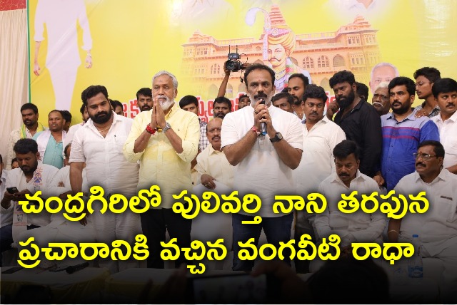 Vangaveeti Radha campaigns for TDP candidate Pulivarti Nani in Chandragiri