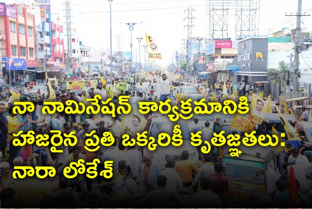 Nara Lokesh thanked everyone who attended his nomination event