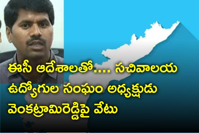 EC orders suspension on AP Secretariat Employees Association President Venkatramireddy