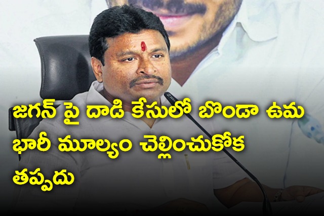Bonda Uma has to pay for stone attack on Jagan says Vellampalli Srinivasa Rao 