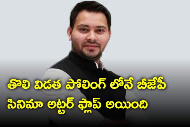 BJP cinema flop in first phase of elections says Tejashwi Yadav