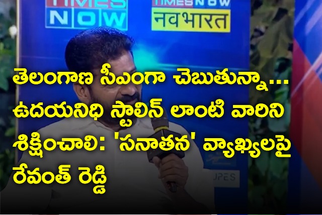 Telangana CM Revanth Reddy Slams Udhayanidhi Stalin Anti Sanatan Dharma Remarks