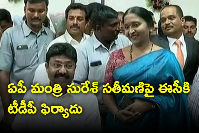 TDP Leaders Lodged Complaint On AP Minister Adimulapu Suresh Wife
