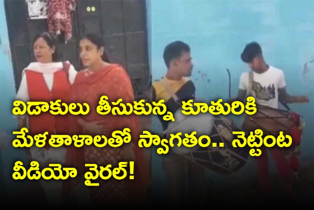 Kanpur Father Grandly Welcome his Divorced Daughter Video goes Viral