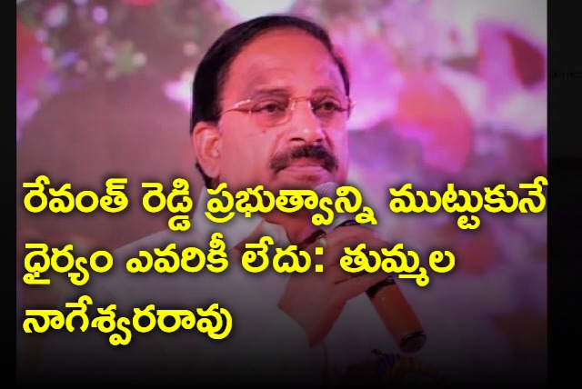 Thummala Nageswara Rao says no one can touch Revanth Reddy government