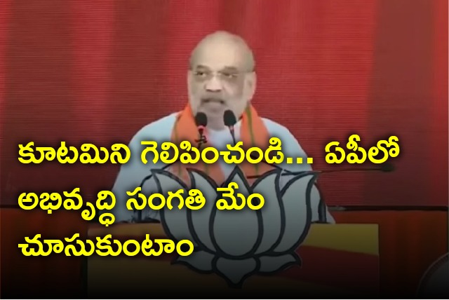 Central Minister Amit Sha Speech At Dharmavaram Prajagalam Sabha