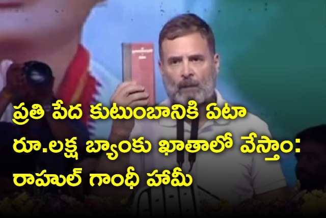 We will give 1 lakh in the bank account of every poor family every year Rahul Gandhi promise