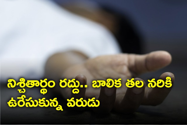 Groom Killed Girl And Committed Suicide In Karnataka