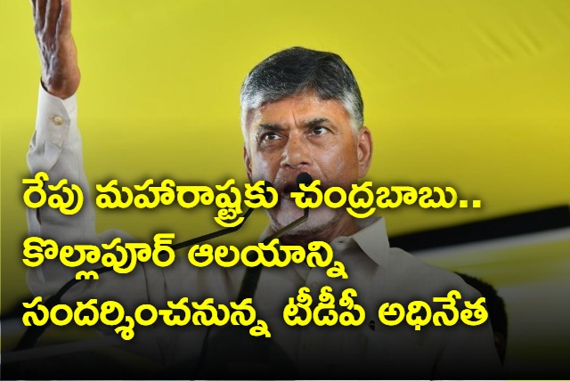 Chandrabau to visit Kolhapur Sri Mahalakshmi temple