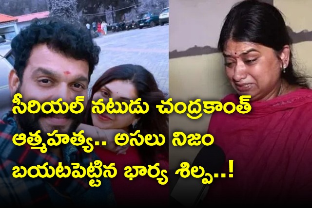 TV Actor Chandrakanth Committed Suicide his wife Reveals Truth 