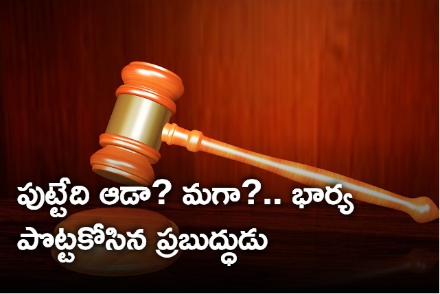 Uttar Pradesh Man gets life term for cutting open pregnant wifes stomach to check babys gender