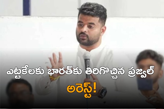 Prajwal Revanna Returns From Germany Arrested In Sex Crimes Case