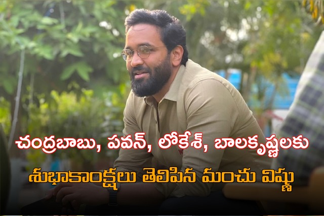 Manchu Vishnu wishes Chandrababu and alliance leaders on their massive victory 
