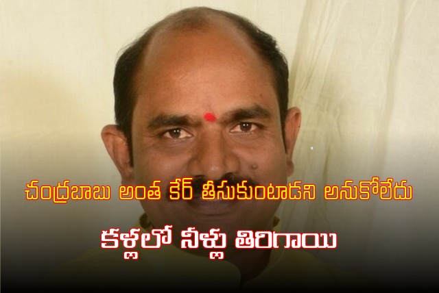 TDP MP Kalisetty Appalanaidu emotional words about Chandrababu caring nature 