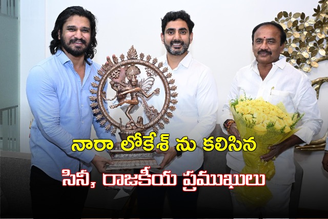 Cinema and Political figures met Nara Lokesh and congratulates him 