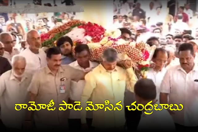 TDP Chief Chandrababu Naidu In Ramoji Last Rites