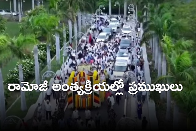 Nara Lokesh And Other Politicians In Ramoji Last Rites