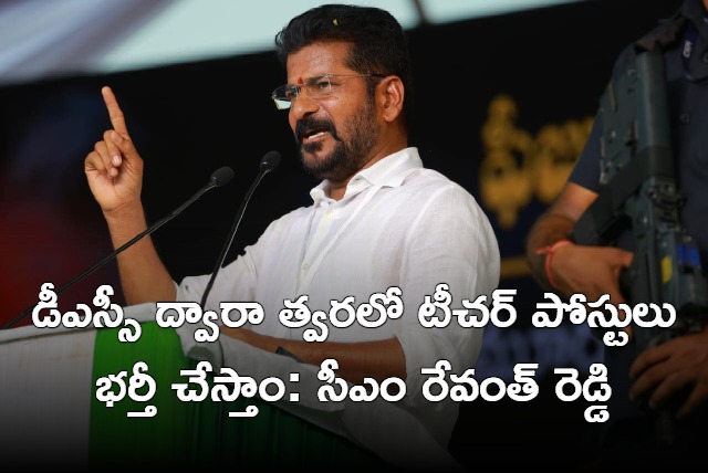 Revanth Reddy says will fulfill teacher posts
