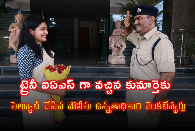 SP Rank officer Venkateswarlu salutes his trainee IAS daughter Uma Harathi at Telangana Police Academy