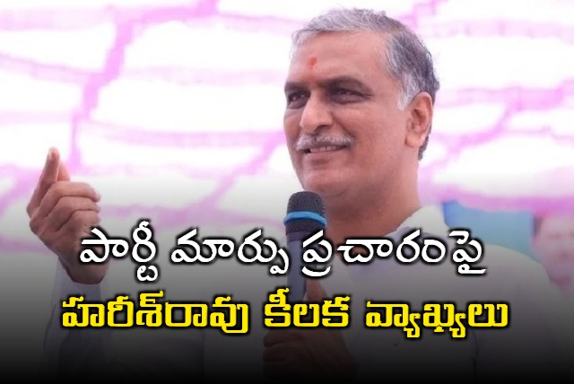 BRS Leader Harish Rao Sensational Comments on Party Chage 