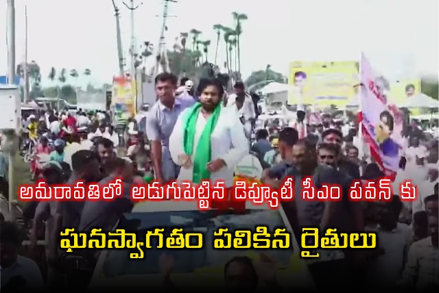 AP Deputy CM Pawan Kalyan gets grand welcome from farmers in Amaravathi