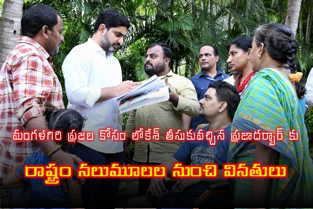 Huge response to Nara Lokesh Praja Darbar in Mangalagiri 