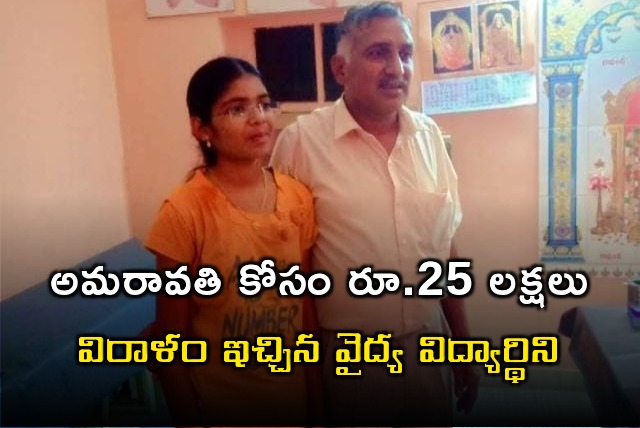 Medical student Vaishnavi doantes Rs 25 lakhs to Amaravati
