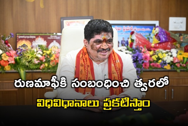 Ponnam Prabhakar says will reveal loanwaiver guidelines soon