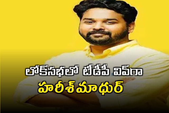 Ganti Harish Madhur Appointed As TDP Whip In Lok Sabha