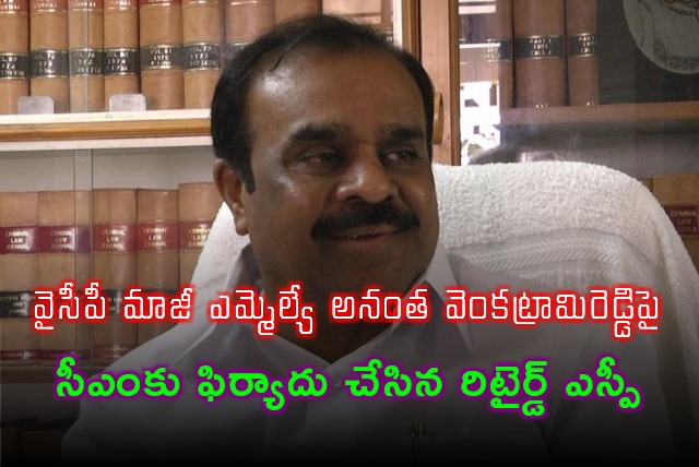 Retired SP Bala Narasimhareddy complains against Anantapur Urban former MLA Venkatramireddy to CM Chandrababu
