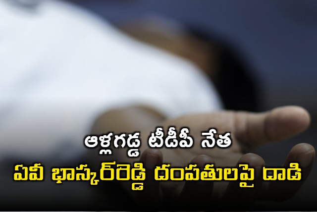 Allagadda TDP leader AV Bhaskar Reddys wife dies in attack by Rivals