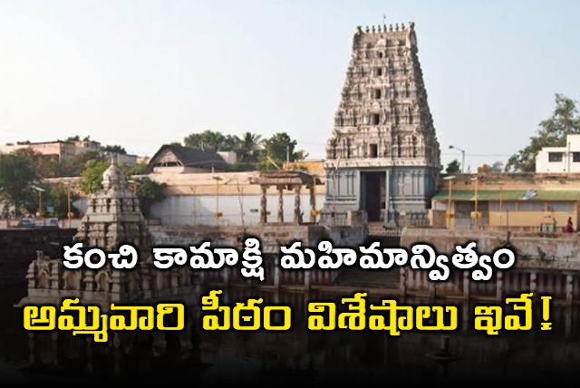 Kanchi Kamakshi Pitha has a very special spiritual significance and details are here
