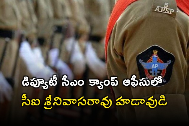 Mangalagiri CI Transffered after AP Deputy CM Camp Office Staff complaint