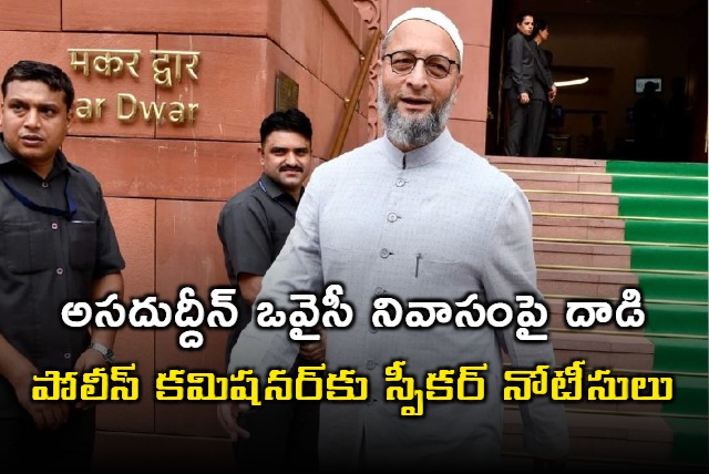 Speaker Om Birla summons Delhi Commissioner over Asad house attacked