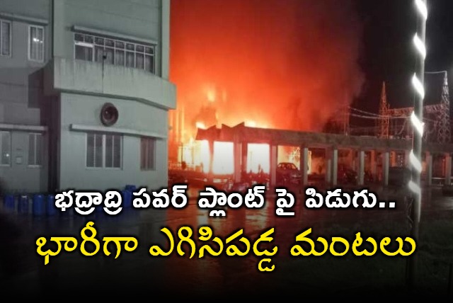 Thunderstrom in Badradri Power Plant caused fire accident